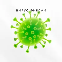 Фиксай — Вирус — обложка